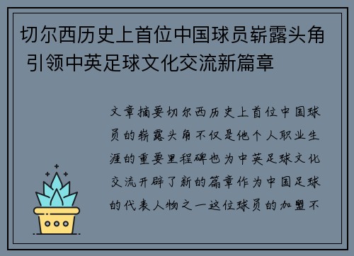 切尔西历史上首位中国球员崭露头角 引领中英足球文化交流新篇章