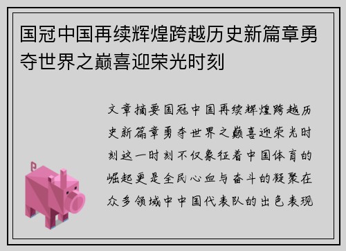 国冠中国再续辉煌跨越历史新篇章勇夺世界之巅喜迎荣光时刻