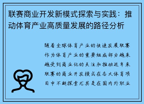 联赛商业开发新模式探索与实践：推动体育产业高质量发展的路径分析