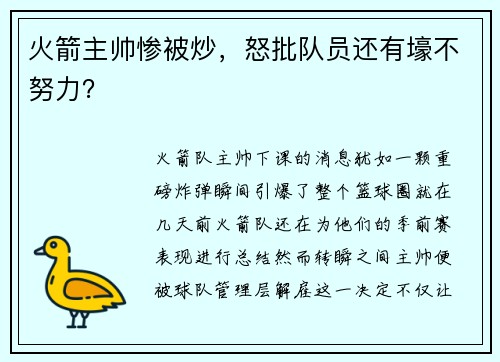 火箭主帅惨被炒，怒批队员还有壕不努力？