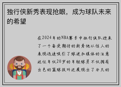 独行侠新秀表现抢眼，成为球队未来的希望