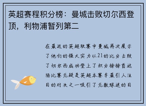 英超赛程积分榜：曼城击败切尔西登顶，利物浦暂列第二
