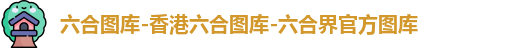 六合图库